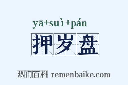 押岁盘是什么意思的图片